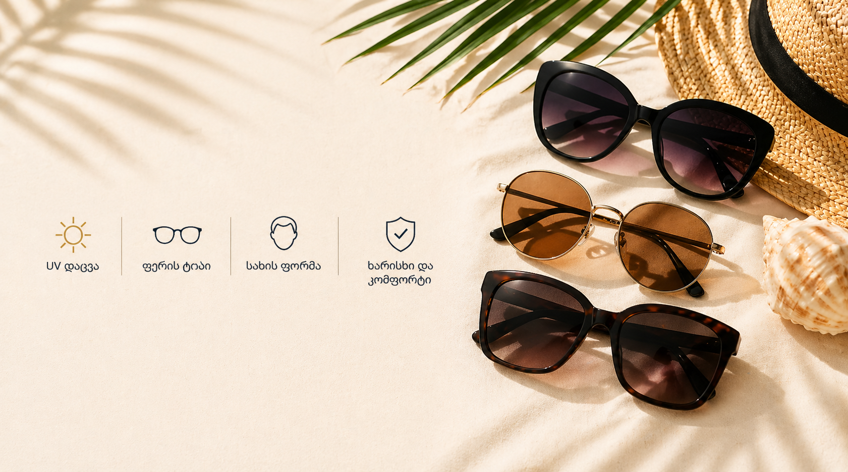 მზის სათვალეები ზაფხულის სტილში – როგორ შევარჩიოთ მზის სათვალე სწორად